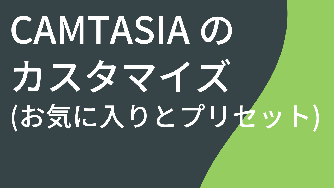 Camtasia をカスタマイズする (お気に入り、プリセットなど)