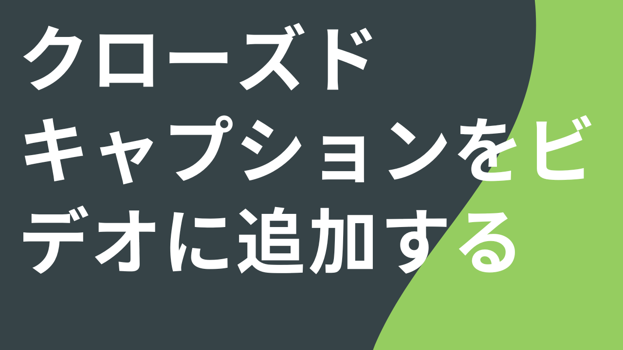 クローズド キャプションをビデオに追加する