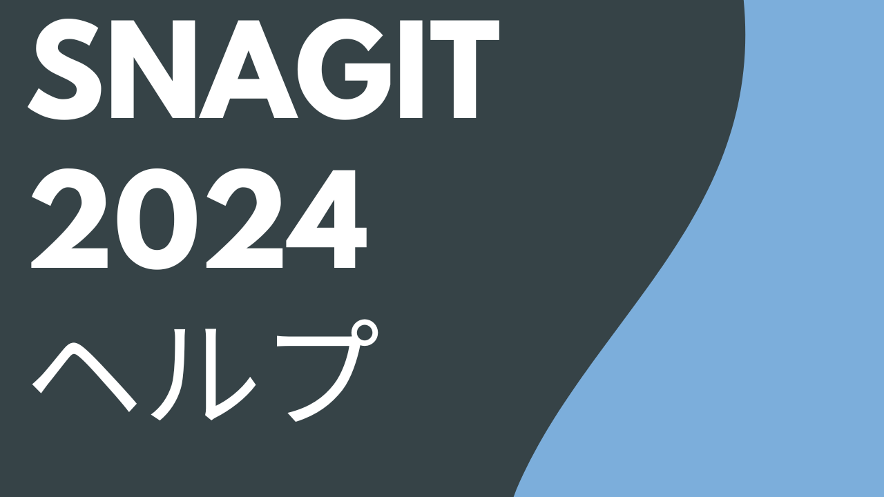Snagit 2024 ヘルプ PDF